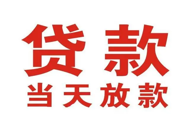 兖州非本人车抵押贷款|兖州个人贷款|兖州正规私人放款